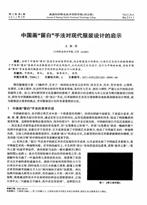 中国画“留白”手法对现代服装设计的启示