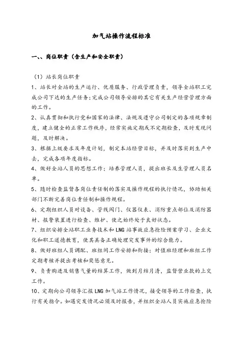 LNG加气站操作流程标准(详细完整版)