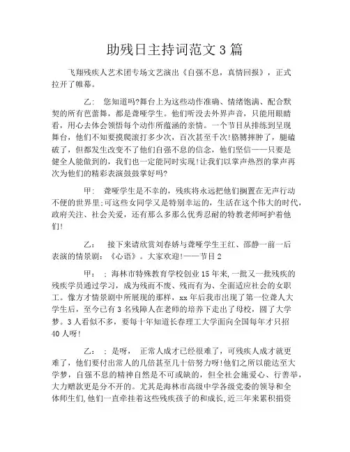 助残日主持词范文3篇