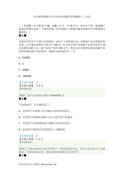 2014年会计职称初级会计实务考试试题及答案解析(二十四)