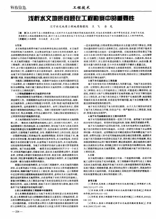 浅析水文地质问题在工程勘察中的重要性