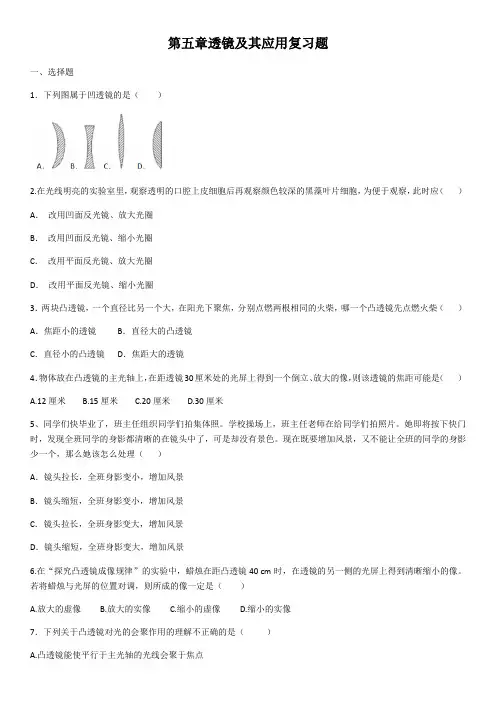 2020人教版年八年级上册物理第五章透镜及其应用复习题(含答案)