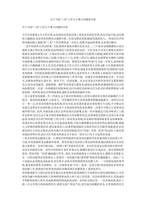 关于当前“三农”工作几个难点问题的分析