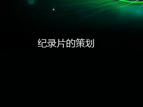用电视纪录片选题