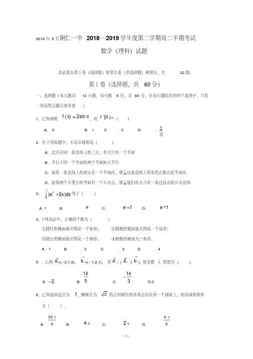 贵州省铜仁市第一中学2018-2019学年高二下学期期中考试数学(理)试题