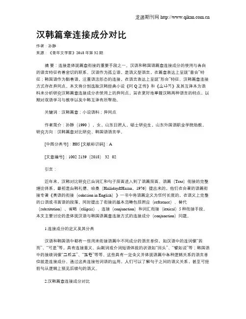 汉韩篇章连接成分对比