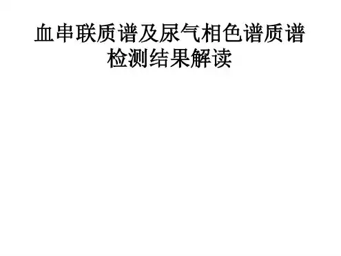 串联质谱-气相色谱质谱结果解读解读