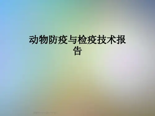 动物防疫与检疫技术报告