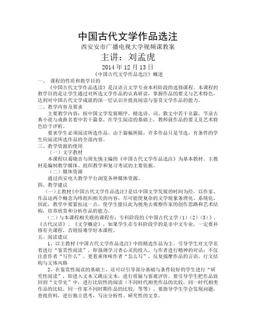 中国古代文学作品选注教案