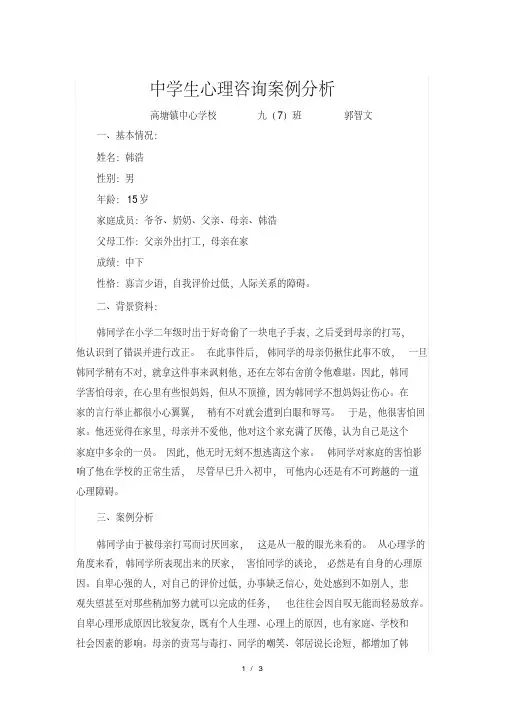 中学生心理咨询典型案例分析 2