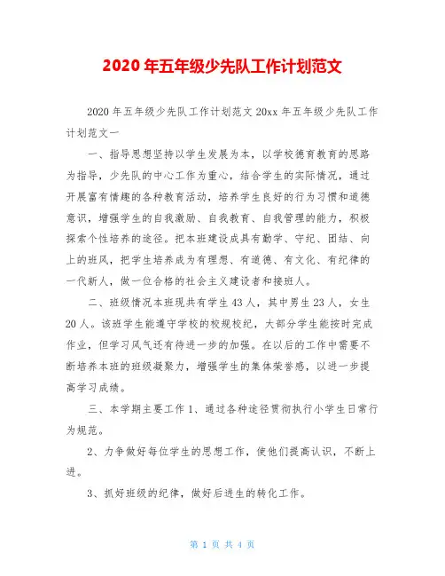 2020年五年级少先队工作计划范文