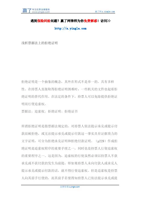 浅析票据法上的拒绝证明