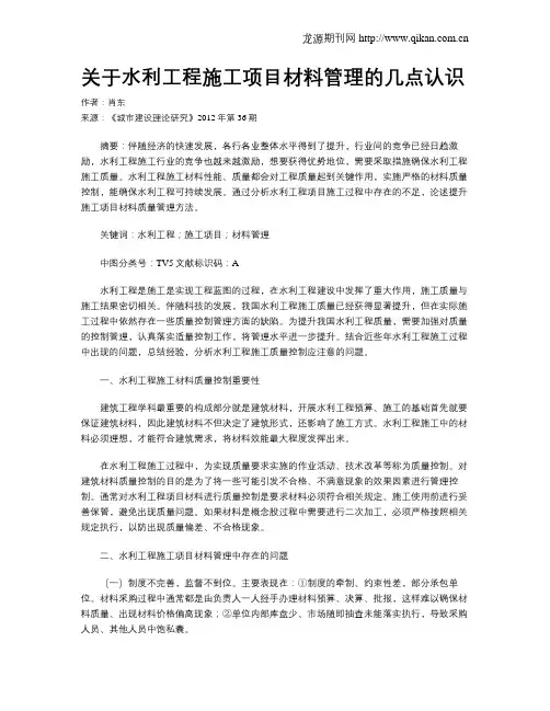 关于水利工程施工项目材料管理的几点认识