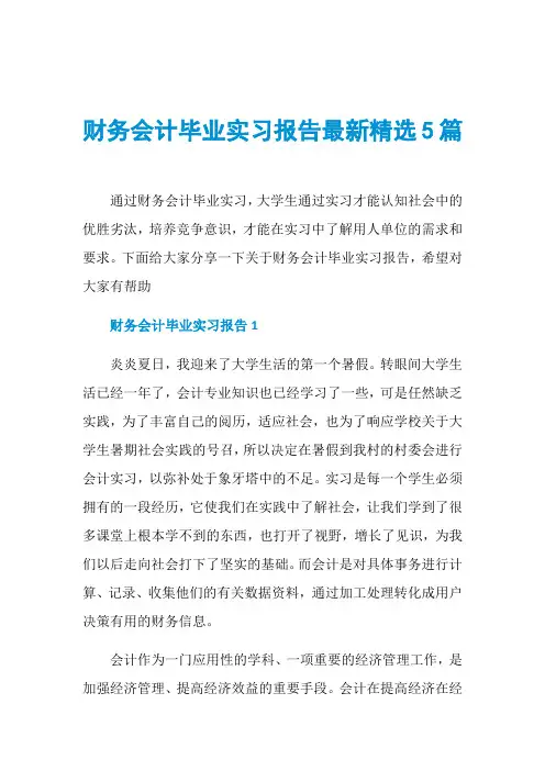 财务会计毕业实习报告最新精选5篇