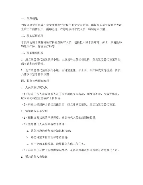 康复科人员紧急替代预案