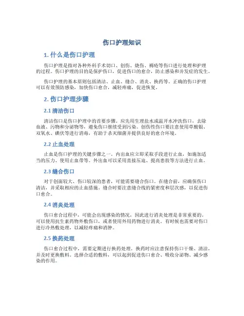伤口护理知识