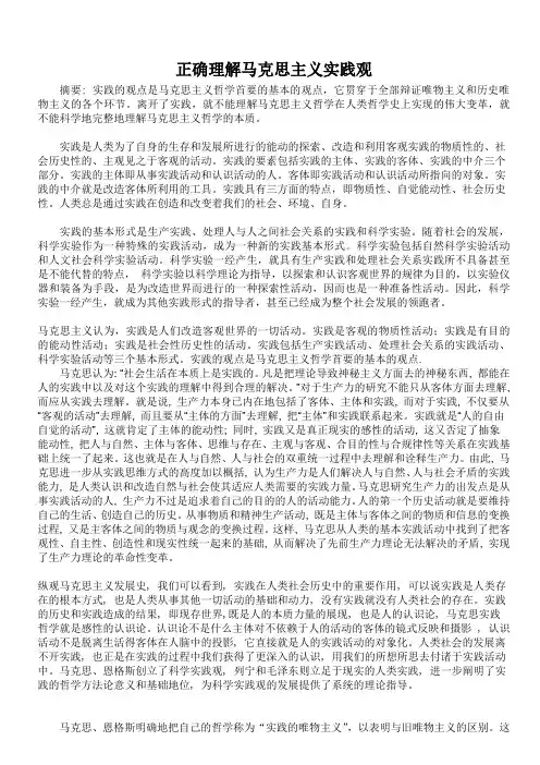 正确理解马克思主义实践观