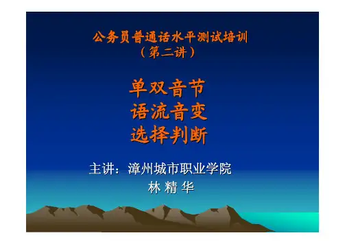 普通话水平测试培训(第二讲)