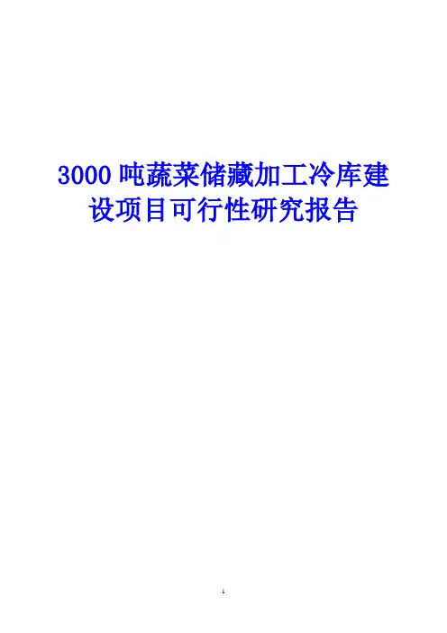 互联网+蔬菜储藏加工冷库 保鲜库建设项目可行性研究报告