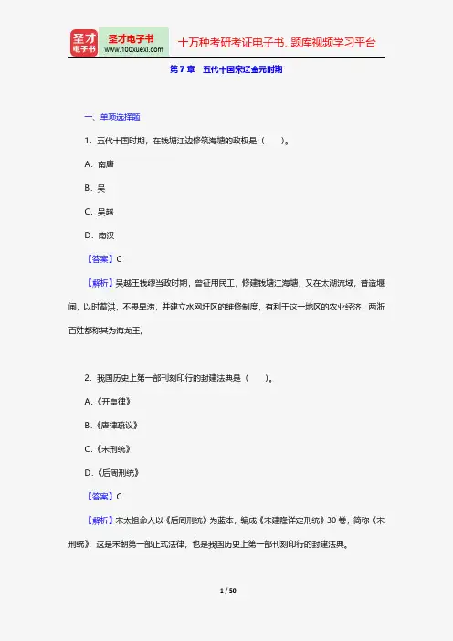 翦伯赞《中国史纲要(增订本)下》配套题库-章节题库-五代十国宋辽金元时期【圣才出品】