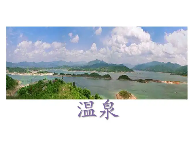 国内外温泉简介和发展趋势2011.9.30