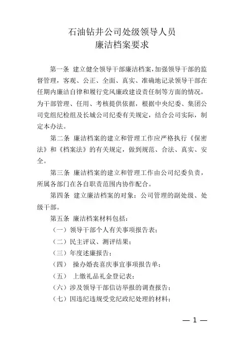 公司处级领导人员廉洁档案要求
