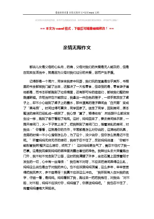 【最新推荐】亲情无限作文-实用word文档 (2页)