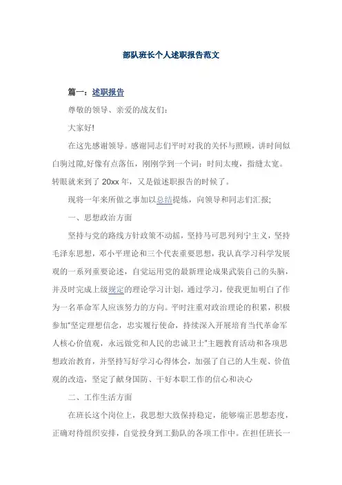 部队班长个人述职报告范文