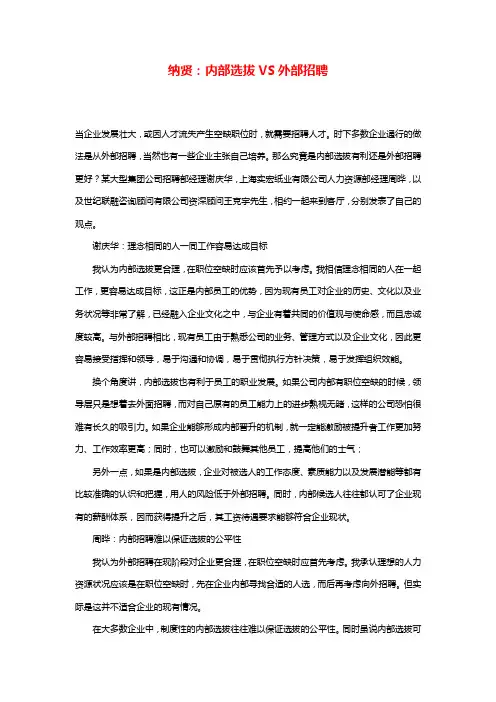 纳贤内部选拔VS外部招聘