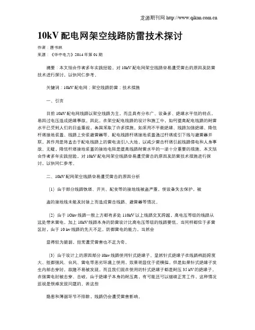 10kV配电网架空线路防雷技术探讨