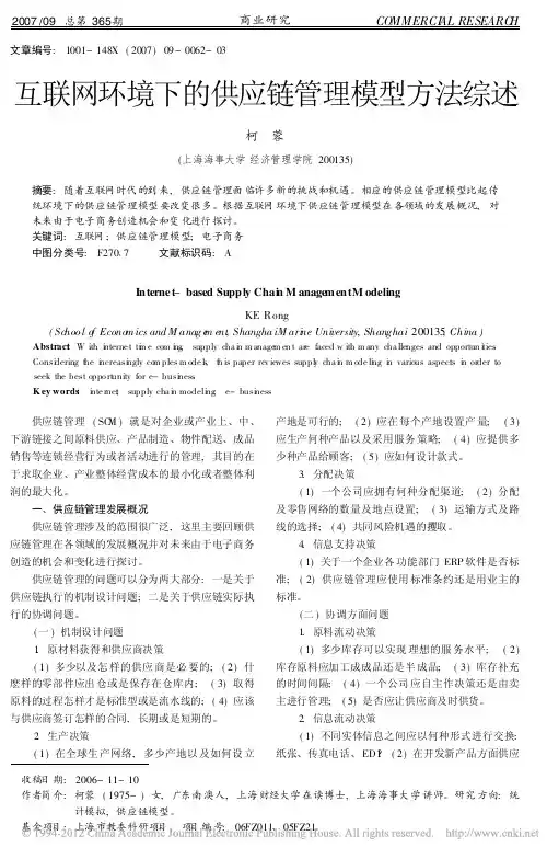 互联网环境下的供应链管理模型方法综述