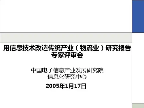 XXXX-1-17用信息技术改造传统产业(物流业)研究
