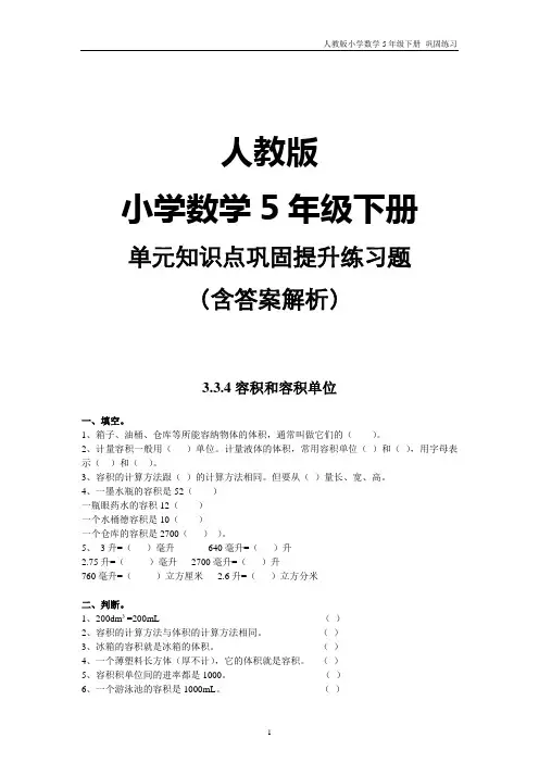 人教版小学数学5年级下册3.3.4第三单元 容积和容积单位-知识点巩固提升练习题