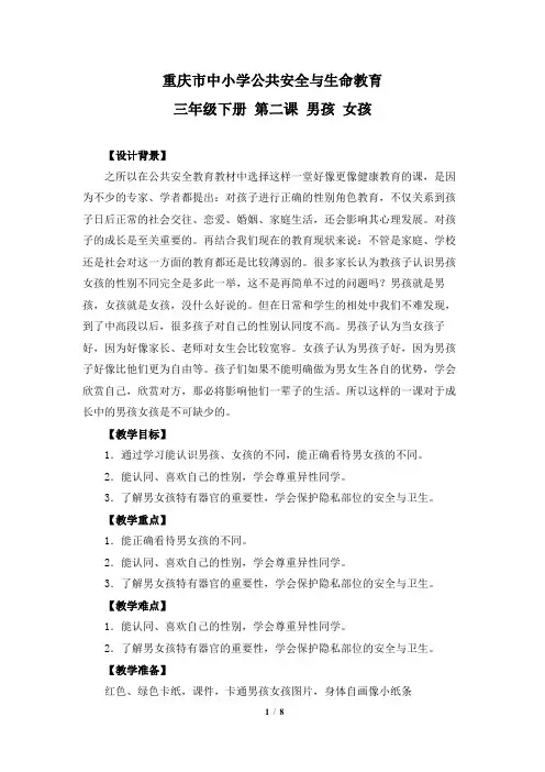 重大版小学安全教育一等奖教学设计说课稿-三年级下册第二课《男孩 女孩》