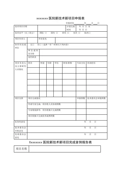 医院新技术新项目申报表