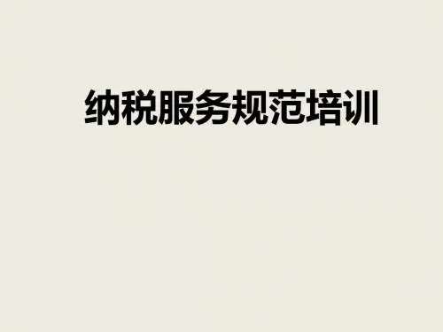 纳税服务规范培训