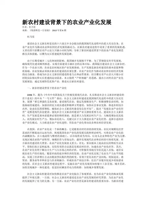 新农村建设背景下的农业产业化发展
