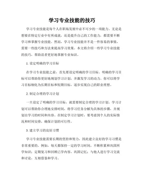 学习专业技能的技巧