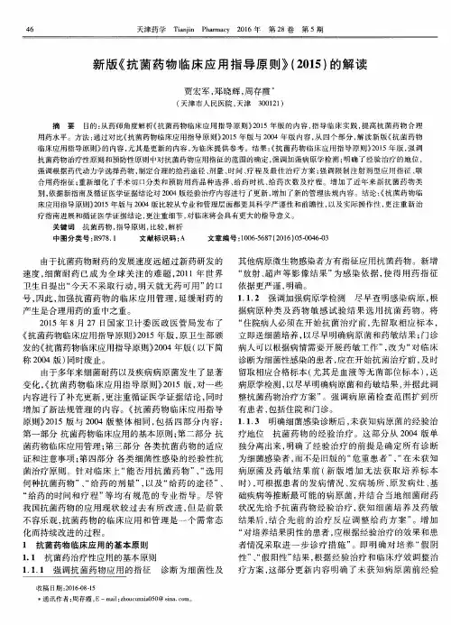 新版《抗菌药物临床应用指导原则》(2015)的解读