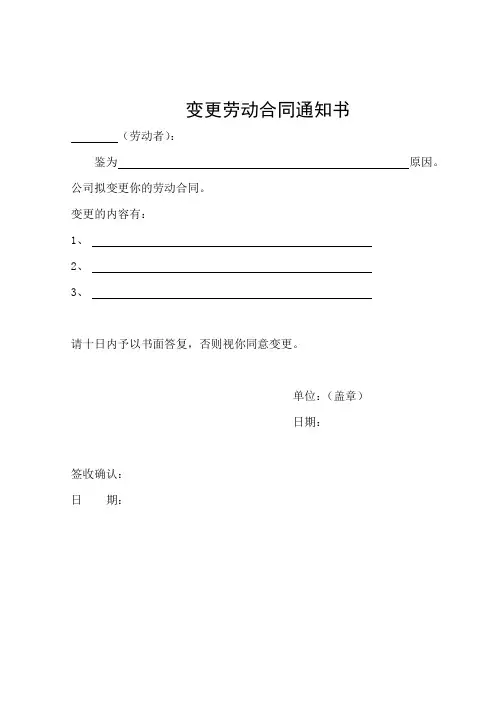 变更劳动合同通知书
