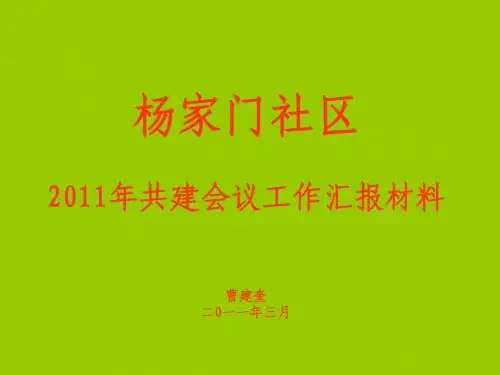 11年共建会议汇报材料