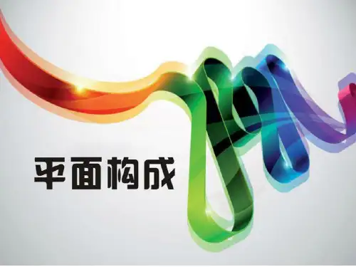 01.3、平面构成 面PPT精选文档