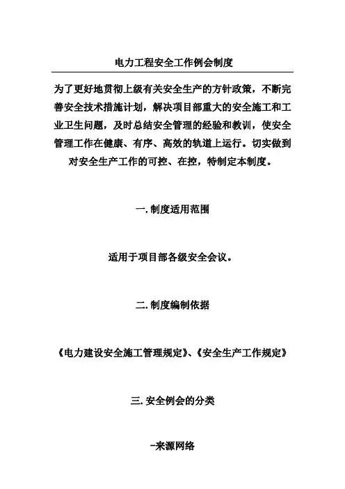 电力工程安全工作例会制度