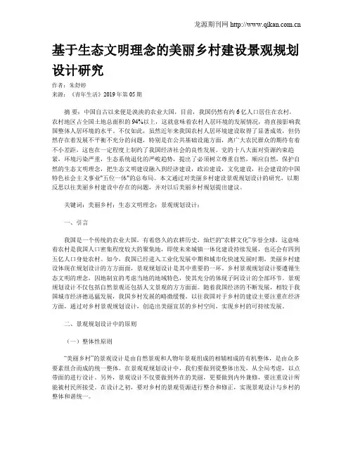 基于生态文明理念的美丽乡村建设景观规划设计研究