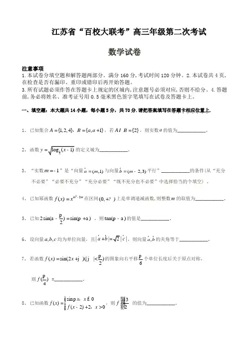 【数学】江苏省百校大联考2020届高三第二次考试 数学试题
