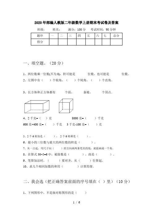 2020年部编人教版二年级数学上册期末考试卷及答案