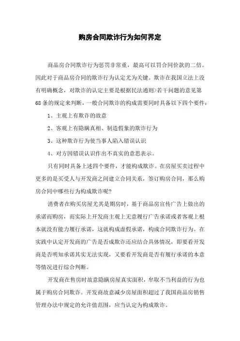 购房合同欺诈行为如何界定