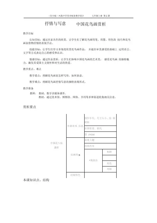 第1课抒情与写意中国花鸟画赏析