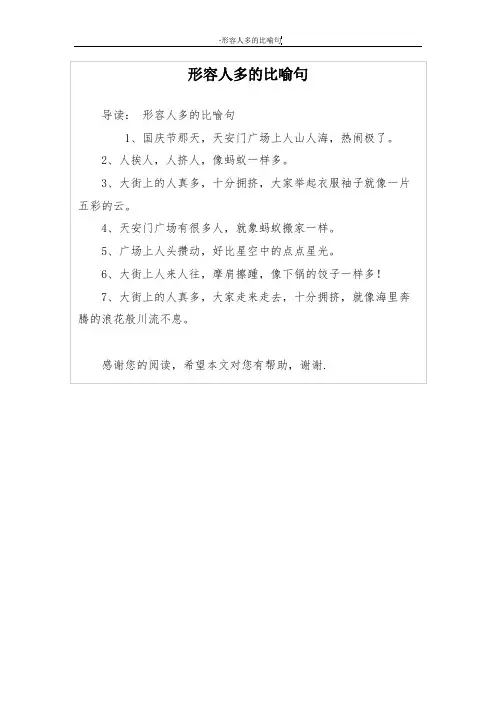 形容人多的比喻句