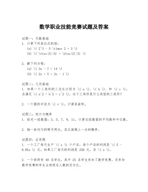 数学职业技能竞赛试题及答案